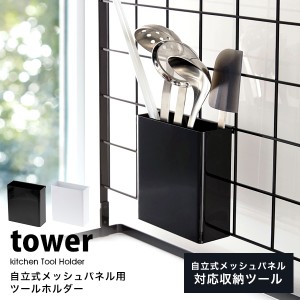 タワー キッチンラック 便利 自立式メッシュパネル 用 ツールホルダー tower 山崎実業 おしゃれ 調理用品 調理道具立て キッチン 収納 白