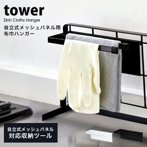 タワー ふきん掛け おしゃれ 自立式メッシュパネル 用 布巾ハンガー tower 山崎実業 収納 おしゃれ 布巾 ふきん タオル キッチンクロス 