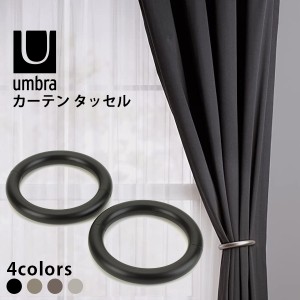 アンブラ umbra カーテンタッセル おしゃれ 黒 マグネット カーテンホルダー カーテン留め ハロ 2個セット シンプル インテリア