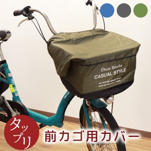 自転車用 前カゴカバー 防水 撥水 ワイド型 大きめ 角型 電動アシスト 対応 タップリ 収納 アップ 厚手 生地