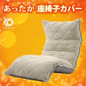 座椅子「和楽の月」専用あったかカバー グレー ダイヤモンドキルト入り 吸湿発熱 洗濯OK D938b