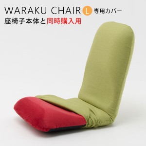 【座椅子本体と同時購入用】WARAKU背筋ピント座椅子「和楽チェア L 専用カバー」【送料無料】洗えるカバーカラーも豊富 洗濯OK 座いすカ