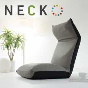 座椅子 リクライニング機能 2ヶ所 日本製 高品質 「NECK」選べる12色 ポケットコイル フロアチェア こたつ用 ギフト 贈り物 テレワーク 