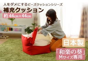 ビーズクッション 補充 クッション「M」専用 約44cm×44cm 和楽の葵 専用 日本製 新生活