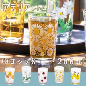 アデリア レトロ グラス 中コップ8 200ml おしゃれ カラフル ガラス 植物 果物 柄 昭和レトロ 食器 花柄プリント ポップ プリントグラス 