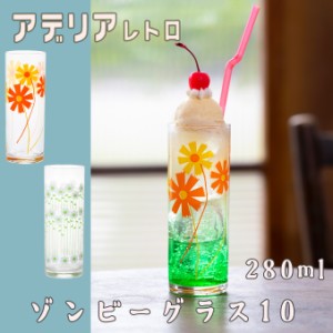 アデリア レトロ ゾンビーグラス 10 トールグラス アリス ラプソディー 細長い タンブラー 昭和レトロ 食器 花柄プリント レトロ ポップ 