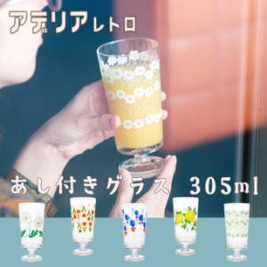 アデリア レトロ 脚付きグラス 305ml ガラス  昭和レトロ 食器 花柄プリント グラス 日本製 タンブラー かわいい おしゃれ プリントグラ