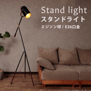 スタンドライト 暖色  照明 三脚 東谷 おしゃれ 上品 シンプル エジソン球 ライト LED電球対応 リビング 寝室 部屋 スタンド 高さ調節