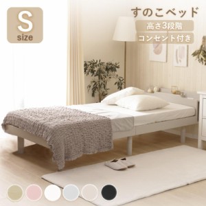 ベッド シングル すのこベッド ベッドフレーム シンプル 高さ調整可(3段階) コンセント付き 収納 パイン材 ベッドボード 宮付き 宮棚 シ