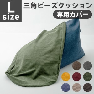 ビーズクッション カバー Lサイズ A1035-l専用 替えカバー 三角 おしゃれ  シンプル  コンパクト 日本製 ビーズ クッション 人をダメにす