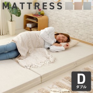 マットレス ダブル　三つ折り　快眠　折りたたみ　高反発 ベッド フロア 分厚い 寝具 マット 送料無料 　1人暮らし　日本製