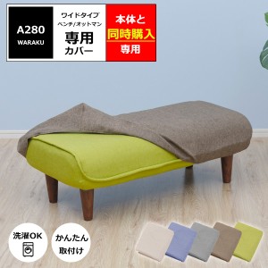 オットマン ベンチ ワイドタイプ専用カバー販売【本体と同時購入用/カバーのみ】 洗濯できる ダリアン生地 かんたん取り付け ぴったり