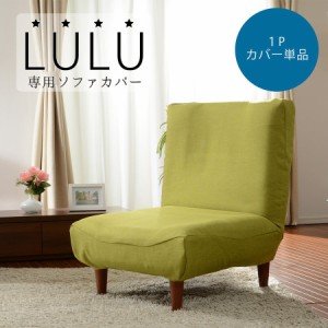 単品 ソファ カバー ソファーカバー おしゃれ 和楽 ハイバック ソファ １Ｐ専用カバー LULU A327専用カバー！