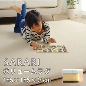 ラグ こたつ敷 カーペット 極厚 正方形 185×185cm SARARI ボリュウームラグ マット ホットカーペット対応 床暖房 滑り止め クッション性