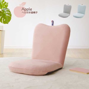 座椅子　リクライニング　送料無料 かわいい パステルカラー apple リンゴ  おしゃれ  コンパクト 日本製 ギフト プレゼント 贈り物 新生