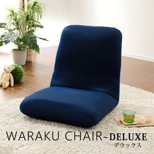 座椅子 おしゃれ 日本製 折りたためる コンパクト 大人気の座椅子シリーズ「Waraku DELUXE」すわり心地の良い こたつに！ギフト プレゼン