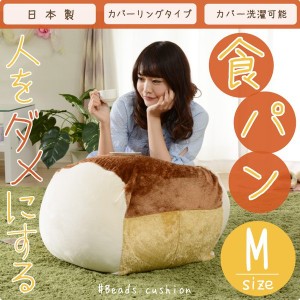 ビーズクッション おしゃれ 食パン 大きい Mサイズ ビーズ 四角 クッション ソファ SNS映え 座椅子 フロアチェアにも。 新生活 テレワー