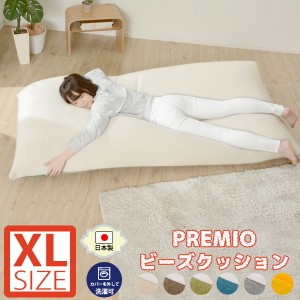 ビーズクッション  特大　日本製  XLサイズ  人をダメにするソファ 「和楽の葵PREMIO-XL」 極小ビーズ  日本製 座椅子 新生活　送料無料