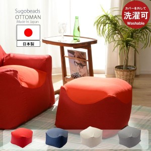 オットマン 足置き 脚を伸ばせる オットマン単品販売 足置き  人をダメにするスゴビーズ 日本製 カバーが洗える ビーズソファ用 おしゃれ