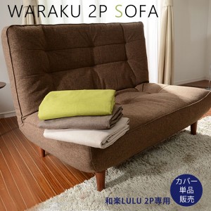 和楽ソファカバー  ソファーカバー【送料無料】WARAKU ソファーカバーA40専用カバー！