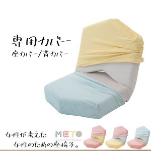 座椅子「METO」専用カバー単品販売 【カバーのみ】バイカラー 着せ替え 女子座椅子 女性のための 可愛い デザイン おしゃれ 日本製 ファ