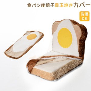 食パン座椅子専用カバー「目玉焼きトーストパン」が登場！洗濯可能　『カバーのみ』