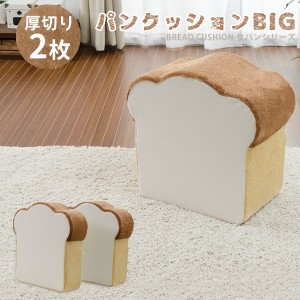 クッション 2枚セット 座布団 オットマン スツール おしゃれ 食パン形 クッションBIG 大きい トーストタイプもあるよ。低反発