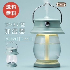 Toffy 加湿器 500ml LED ランタン  超音波 加湿  おしゃれ ライト かわいい シンプル