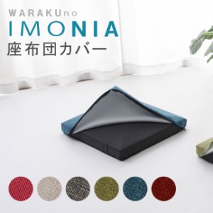 座ぶとん imonia 替えカバー 洗濯OKカバー Sサイズ A628専用 おしゃれ  シンプル  コンパクト 日本製 クッション