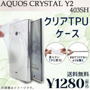 AQUOS CRYSTAL Y2 403SH ケース カバー クリアTPU 403shケース 403shカバー 403shクリア アクオス