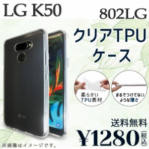 LG K50 802LG ケース カバー クリアTPU lgk50 lgk50ケース lgk50カバー lgk50クリア 802lgケース 802lgカバー802lgクリア