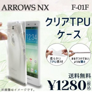 ARROWS NX F-01F ケース カバー クリアTPU f01f f01fケース f01fカバー f01fクリア アローズnx 透明ケース クリアケース クリアカバー