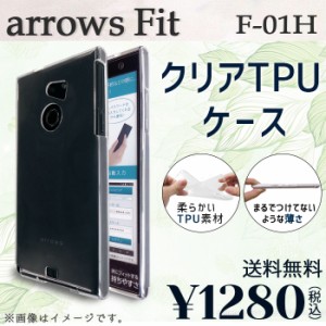 ARROWS Fit F-01H ケース カバー クリアTPU f01h f01hケース f01hカバー f01hクリア アローズfit 透明ケース クリアケース クリアカバー