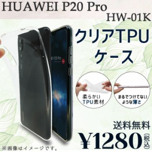 HUAWEI p20 Pro HW-01K ケース カバー クリアTPU hw01kケース hw01kカバー hw01kクリア p20proケース p20proカバー p20proクリア