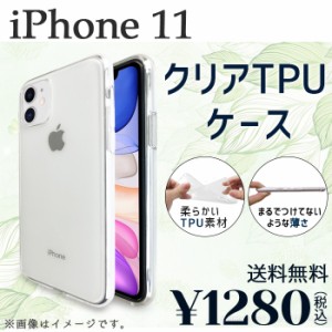 i Phone 11 ケース カバー クリアTPU iphone11 iphone11ケース iphone11カバー iphone11クリア iphone11クリアケース アイフォン11