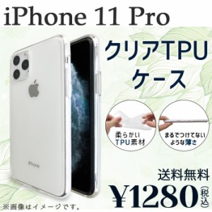 i Phone 11 Pro ケース カバー クリアTPU iphone11pro iphone11proケース iphone11proカバー アイフォン11prp