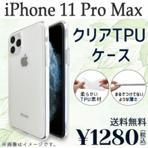 i Phone 11 Pro Max ケース カバー クリアTPU iphone11promax iphone11promaxケース iphone11promaxカバー アイフォン11promax