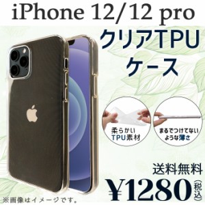 iPhone 12 i Phone12 pro ケース カバー クリアTPU iphone12 iphone12pro iphone12ケース iphone12カバー iphone12proケース iphone12pro