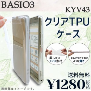 BASIO 3 KYV43 ケース カバー クリアTPU kyv43ケース kyv43カバー kyv43クリア basio3ケース ベイシオ3