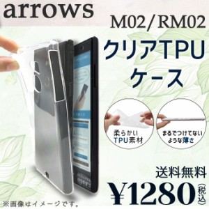 ARROWS M02 RM02 ケース カバー クリアTPU m02ケース m02カバー m02クリア rm02ケース rm02カバー rm02クリア 透明ケース