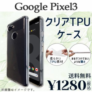 Google Pixel 3ケース カバー クリアTPU googlepixel3 pixel3ケース pixel3カバー pixel3クリア ピクセル3 ピクセル3ケース ピクセル3カ