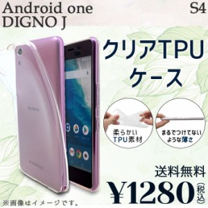 Android One S4 DIGNO J ケース カバー クリアTPU s4ケース s4カバー s4クリア dignojケース dignojカバー アンドロイド