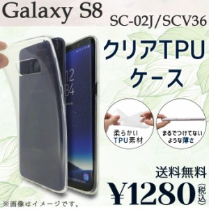 GALAXY S8 SC-02J SCV36 ケース カバー クリアTPU sc02j sc02jケース sc02jカバー sc02jクリア scv36ケース scv36カバー scv36クリア