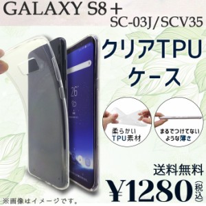 GALAXY S8+ SC-03J SCV35 ケース カバー クリアTPU sc03j sc03jケース sc03jカバー sc03jクリア scv35ケース scv35カバー scv35クリア