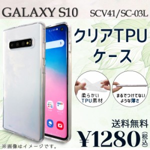 GALAXY S10 SC-03L SCV41 ケース カバー クリアTPU scv41ケース scv41カバー scv41クリア sc03lケース sc03lカバー sc03lクリア s10ケー