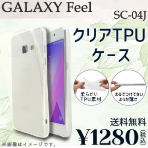 GALAXY Feel SC-04J ケース カバー クリアTPU sc04j SC-04Jケース sc04jケース sc04jカバー ギャラクシー 