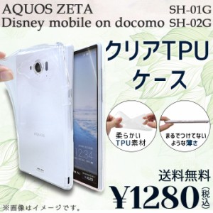 AQUOS ZETA SH-01G Disneymobile SH-02G ケース カバー クリアTPU sh01g sh02g sh01gケース sh01gカバー sh02gケース sh02gカバー