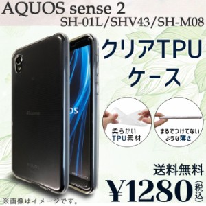 AQUOS sense 2 SH-01L SHV43 SH-M08 ケース カバー クリアTPU shv43ケース shv43カバー sh01lケース sh01lカバー shm08ケース