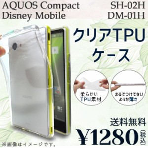 AQUOS Compact SH-02H DM-01H ケース カバー クリアTPU sh02h dm01h sh02hケース sh02hカバー sh02hクリア dm01hケース dm01hカバー