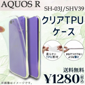 AQUOS R SH-03J SHV39 ケース カバー クリアTPU sh03j sh03jケース sh03jカバー sh03jクリア shv39ケース shv39カバー shv39クリア